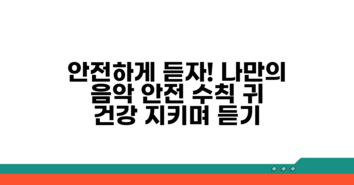 안전하게 음악 듣는 방법