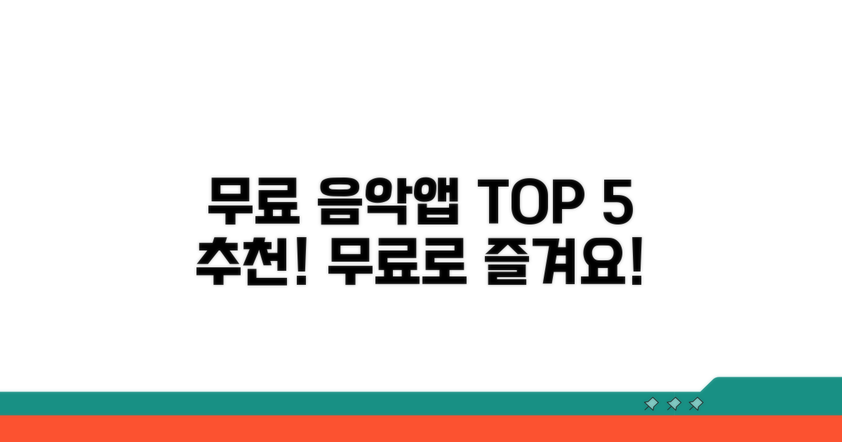 무료 음악 앱 TOP 5 소개