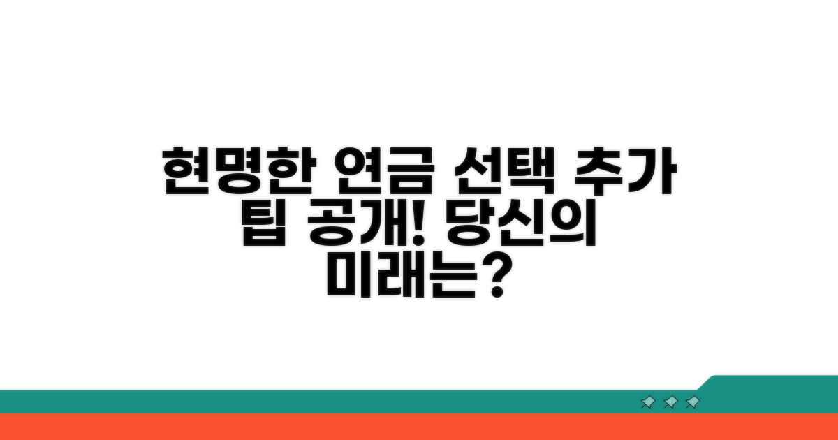 현명한 연금 선택을 위한 추가 팁