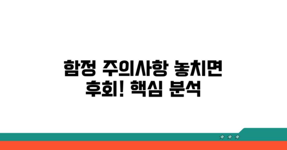 놓치기 쉬운 함정과 주의사항 분석