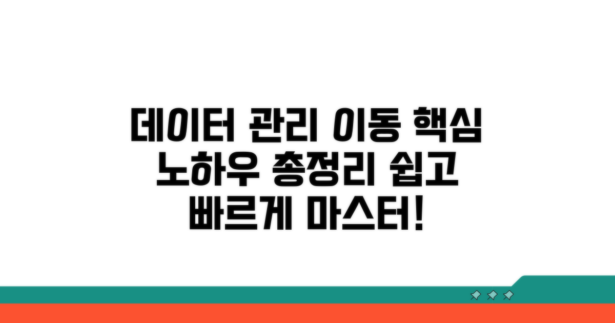데이터 관리 및 이동 방법 가이드