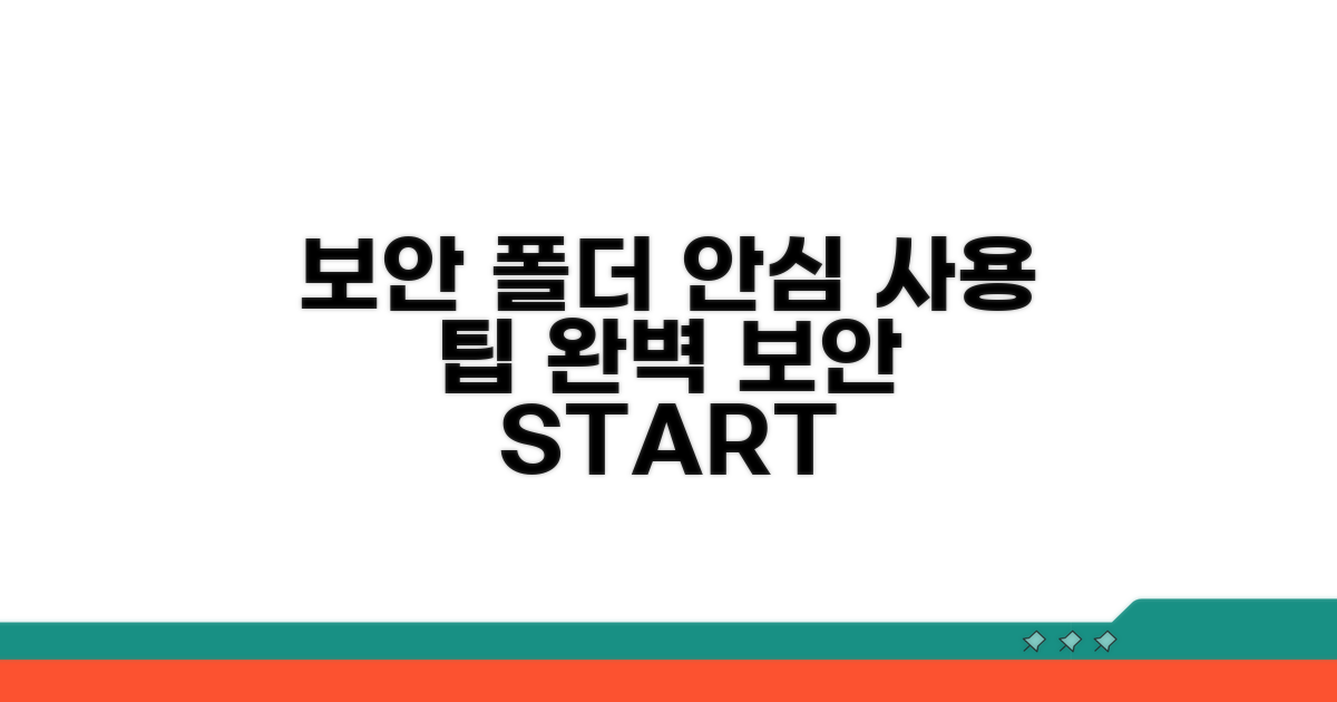 안심하고 쓰는 보안폴더 활용 팁