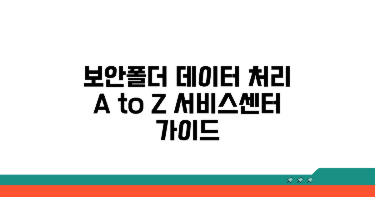 서비스센터 보안폴더 데이터 처리 기본