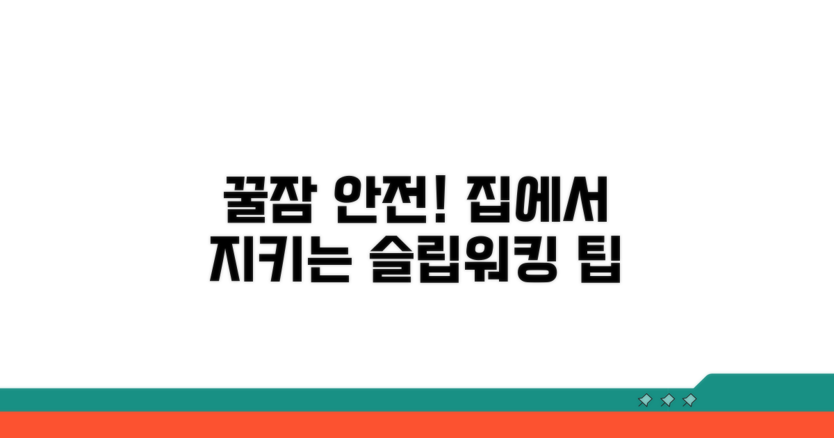 수면보행 안전, 집에서 이렇게 지켜주세요