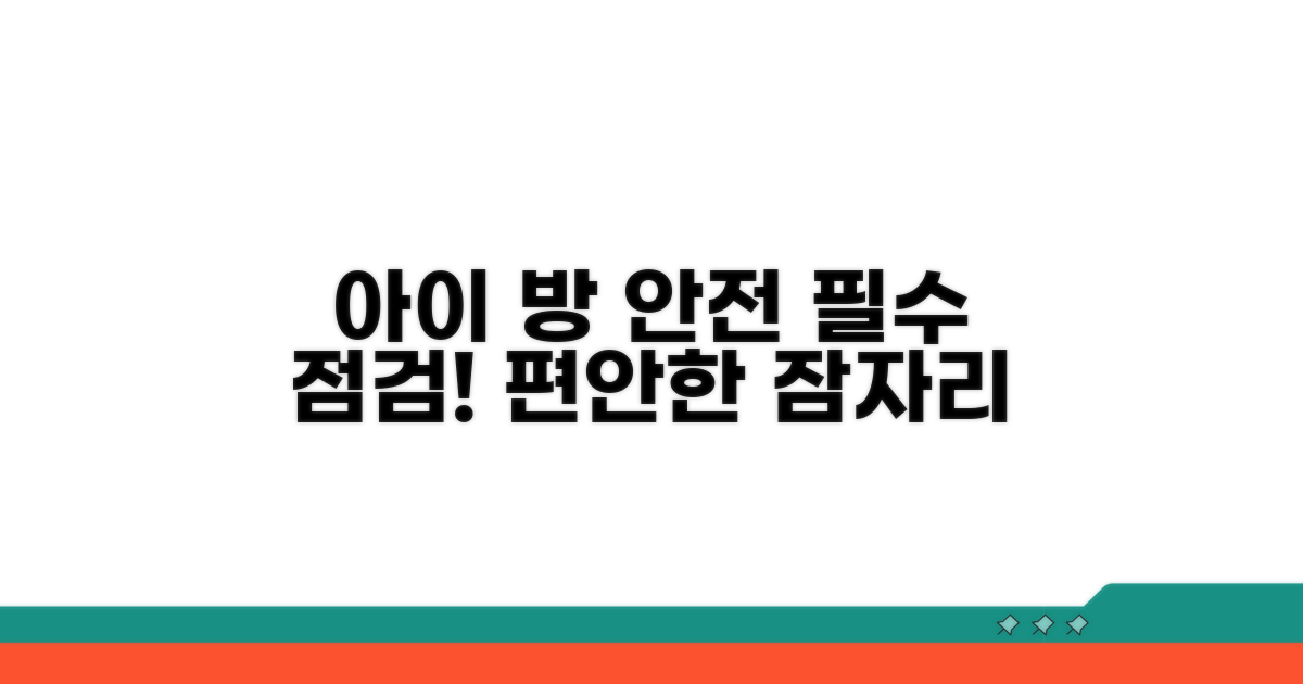 아이 안전, 침실 환경 점검은 필수