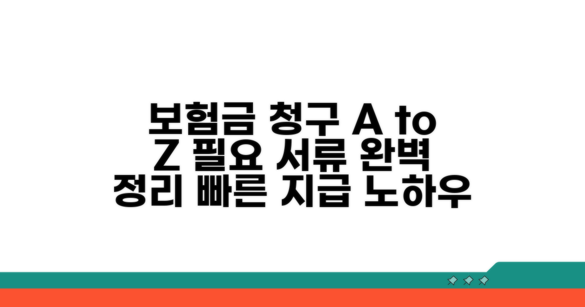 보험금 청구 절차와 필요 서류