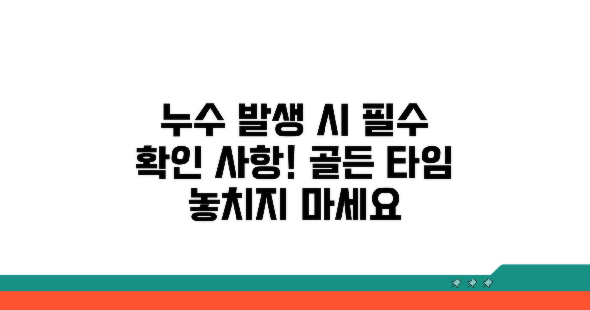 누수 사고 시 꼭 알아둘 점