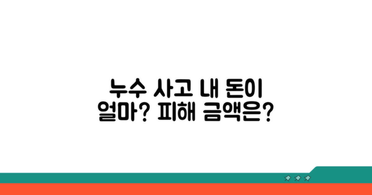 누수 사고, 내 돈은 얼마나?