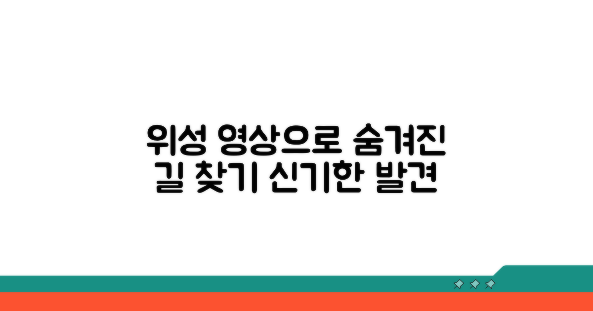 위성 영상, 숨겨진 길까지 찾아봐요
