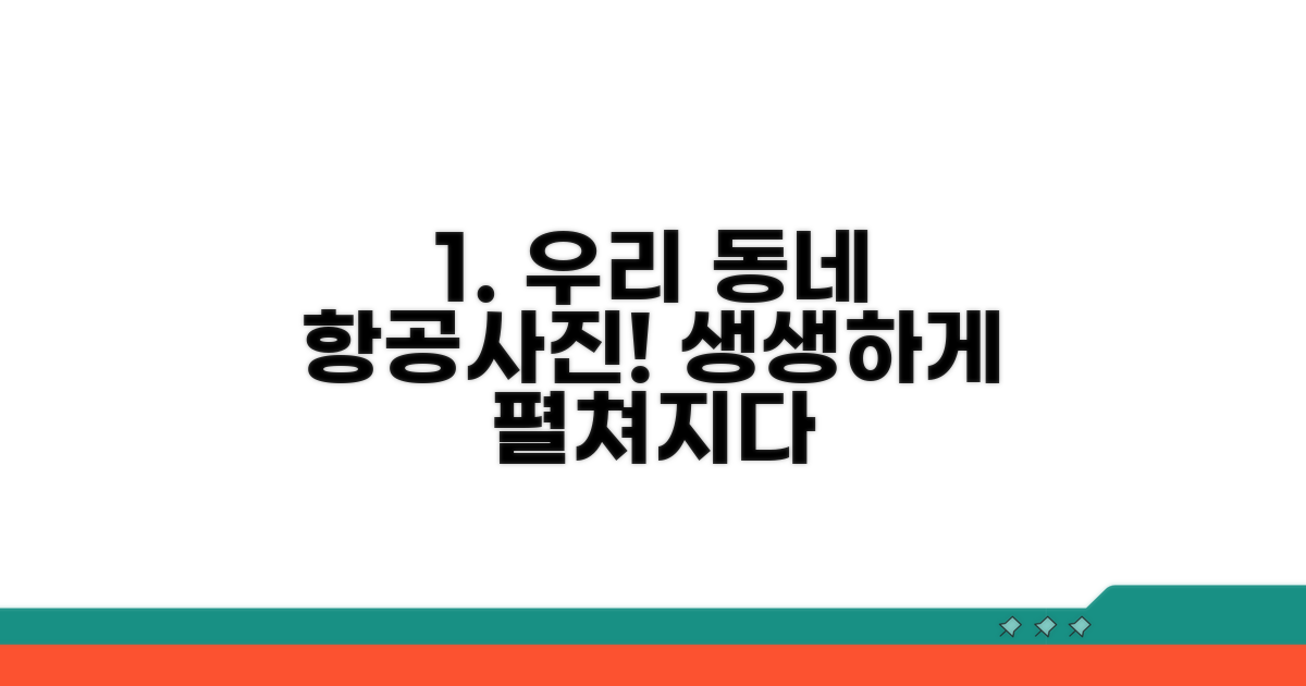 항공사진으로 보는 생생한 우리 동네