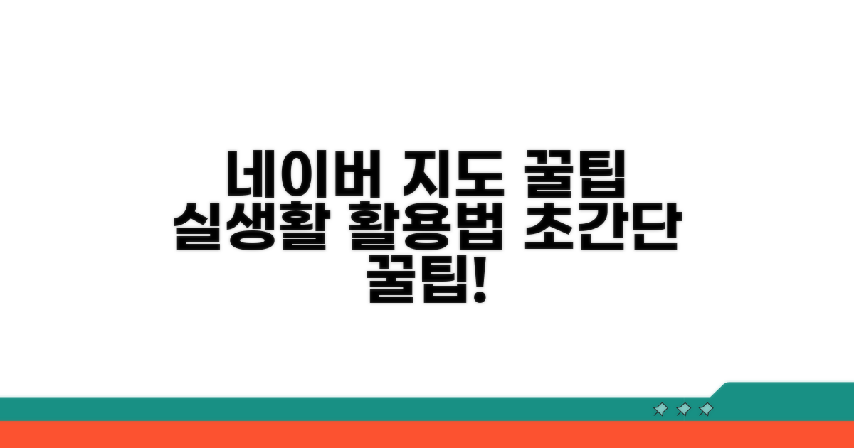 실생활 활용! 네이버 지도 똑똑하게 쓰기