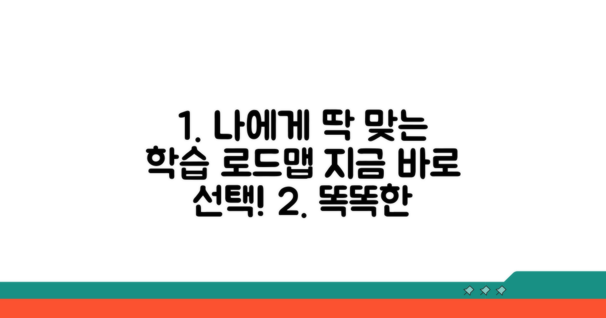 나에게 맞는 학습 과정 선택 가이드