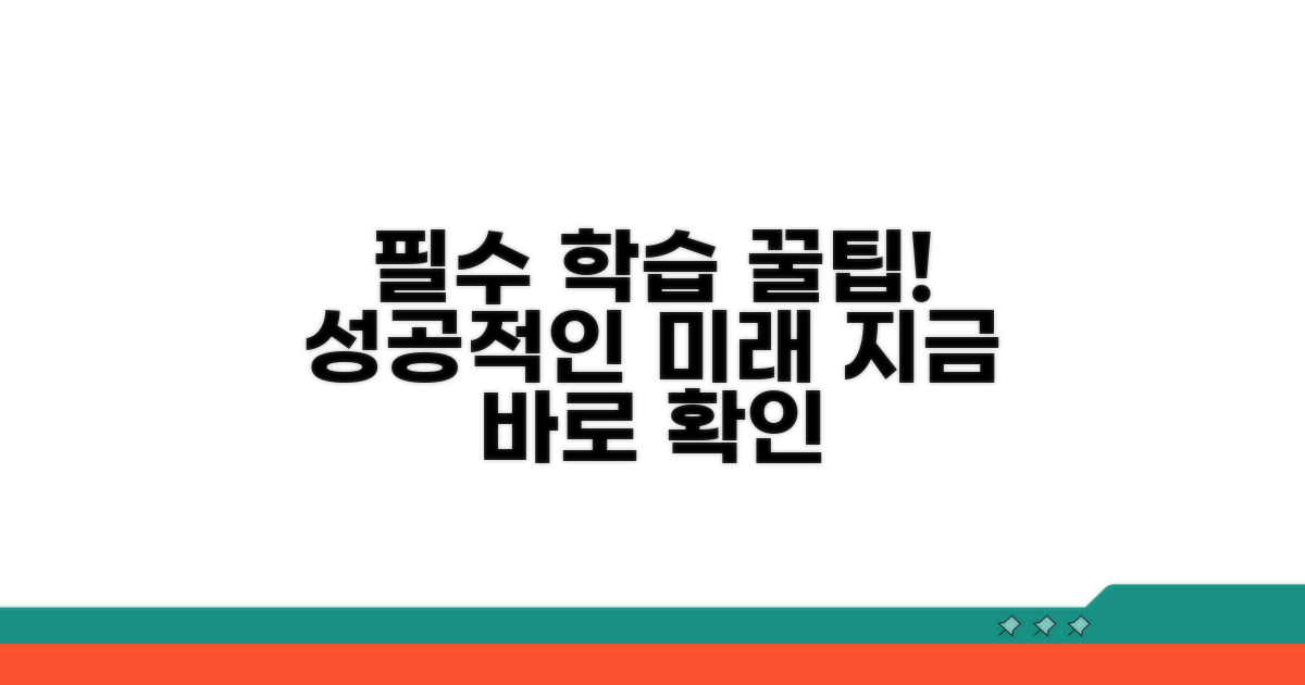성공적인 학습을 위한 필수 꿀팁