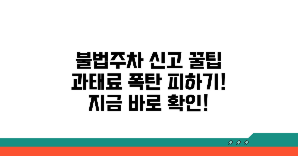 불법주차 신고 절차와 과태료