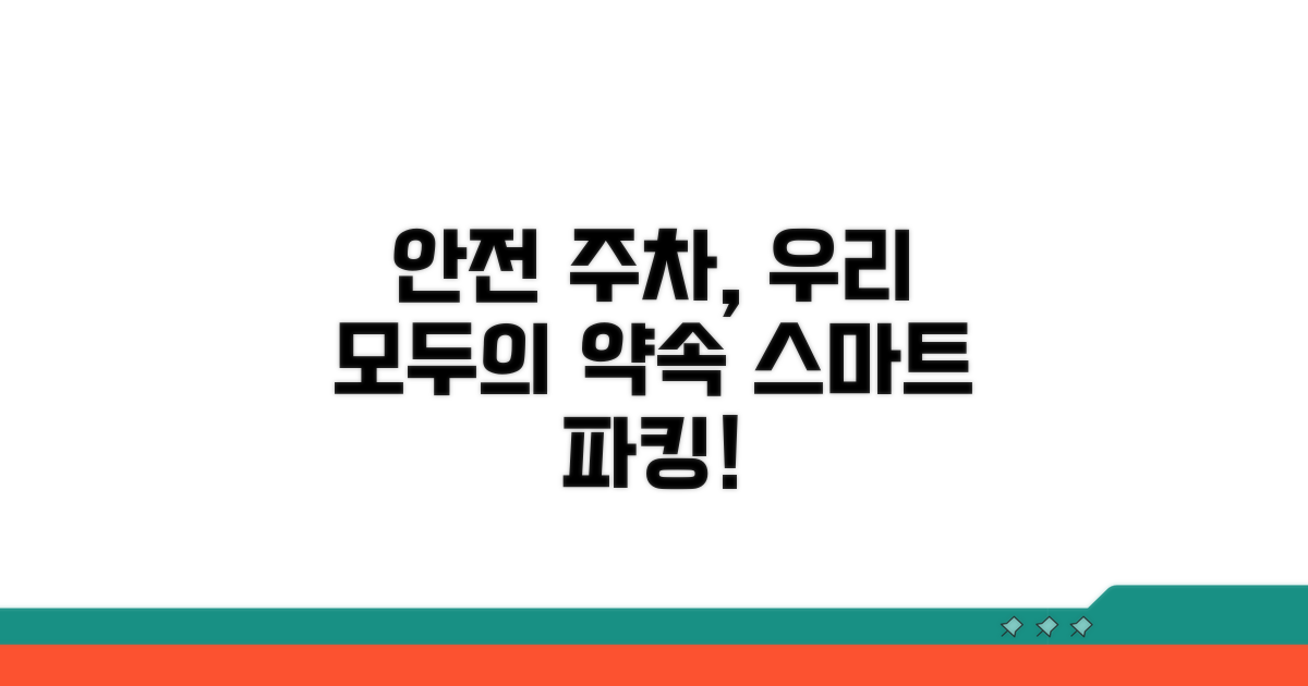 안전한 주차 문화 만들기