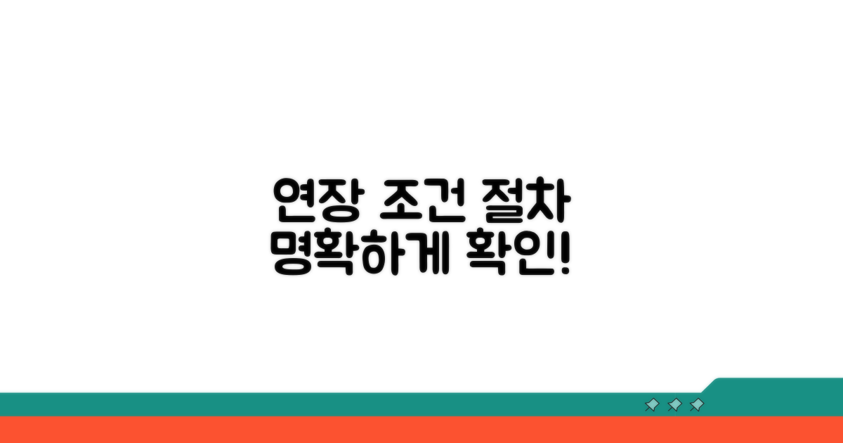 정확한 연장 조건과 절차 확인
