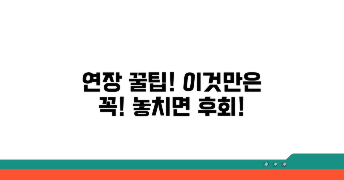 연장 시 주의해야 할 꿀팁