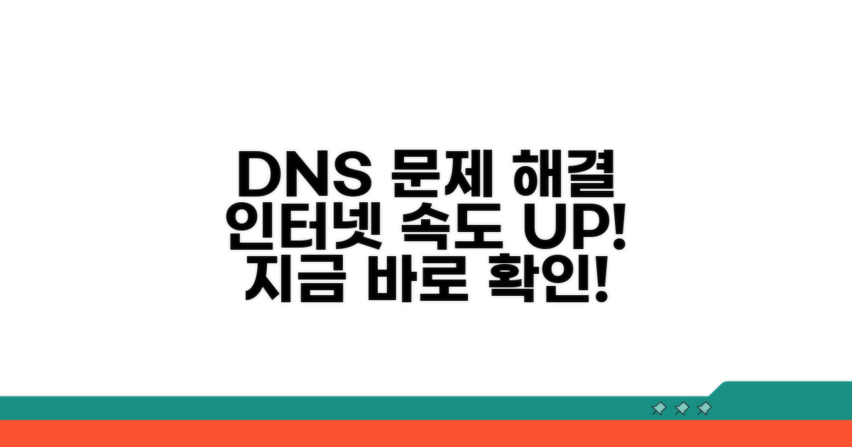 DNS 문제 해결 후 인터넷 더 빠르게!