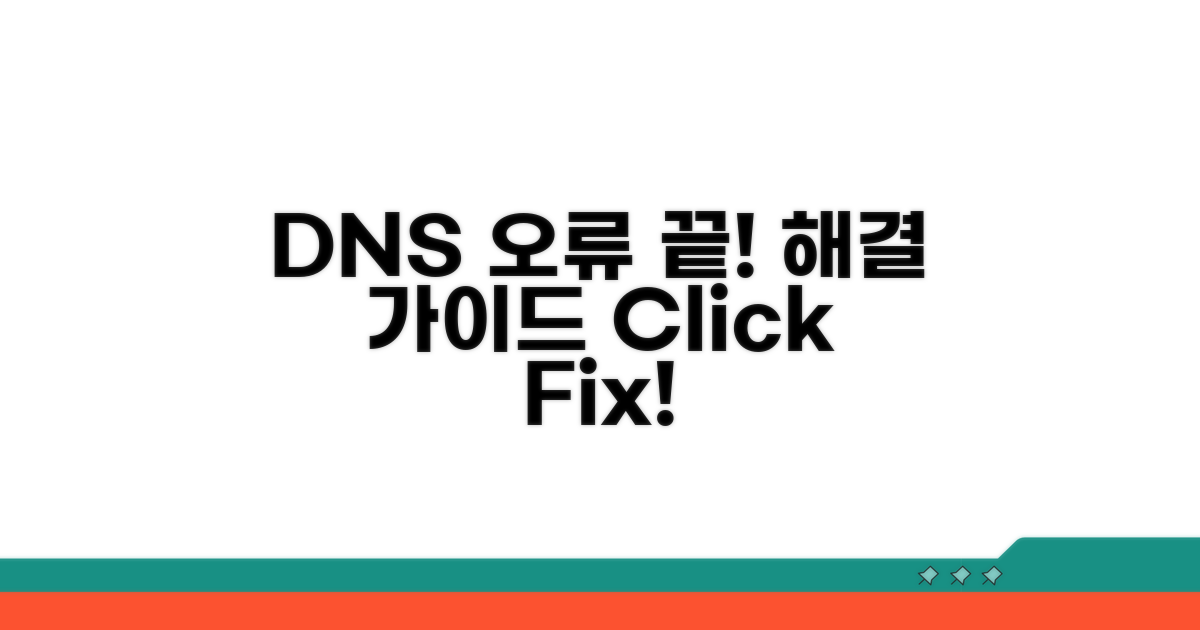 DNS 서버 오류 해결! 단계별 따라 하기