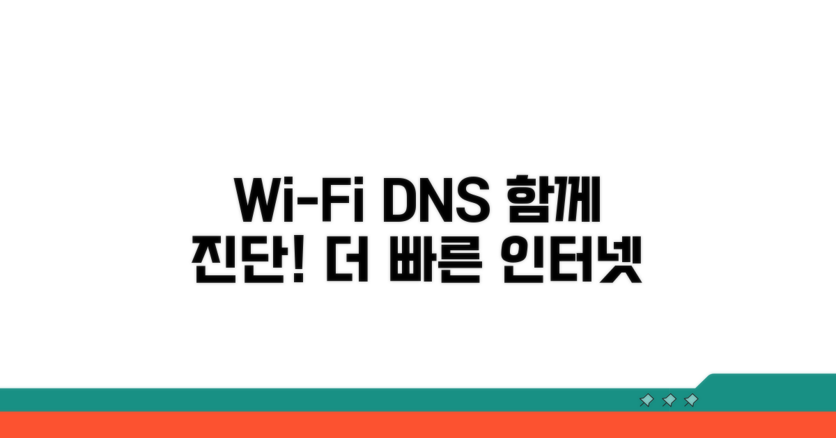 Wi-Fi와 DNS, 함께 점검하면 더 확실