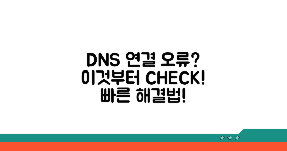DNS 서버 연결 오류, 이것부터 확인하세요