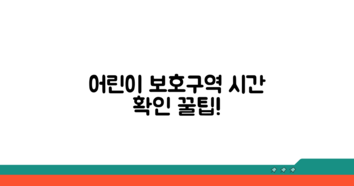 어린이 보호구역 운영 시간 확인 방법