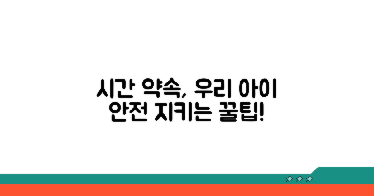 어린이 안전을 위한 시간 준수 꿀팁