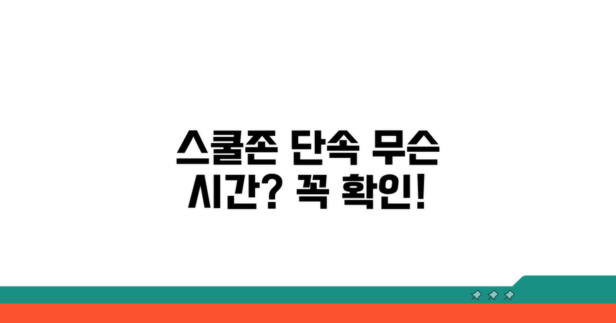 스쿨존 속도 단속 시간, 언제일까?