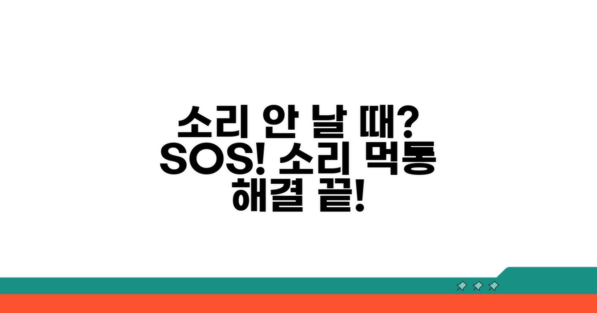 소리가 안 날 때 유용한 대처법