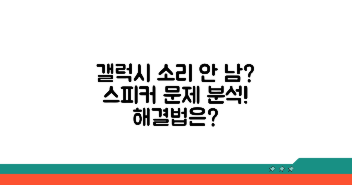 갤럭시 소리 안 나는 스피커 원인 분석