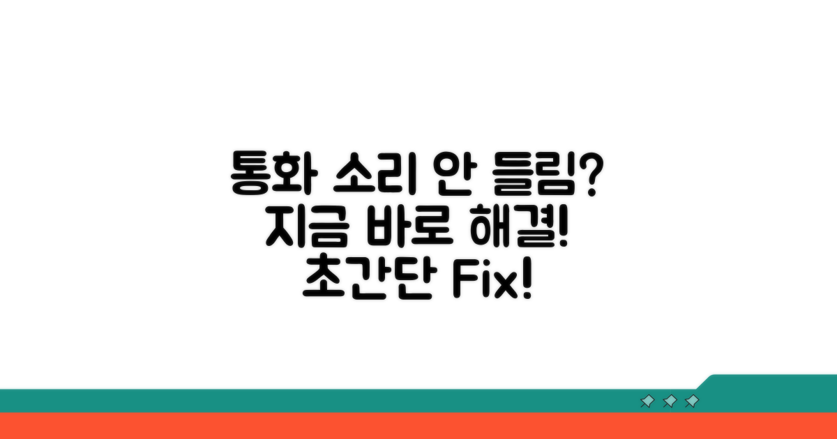 통화 음성 안 들림, 지금 바로 해결!