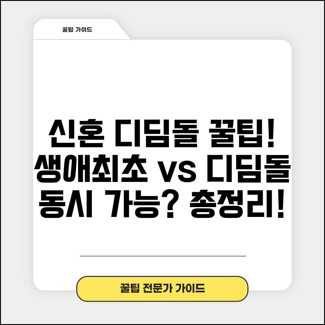 신혼부부 생애최초 디딤돌대출 | 두 상품 동시 가능할까? 조건, 한도, 신청방법 총정리