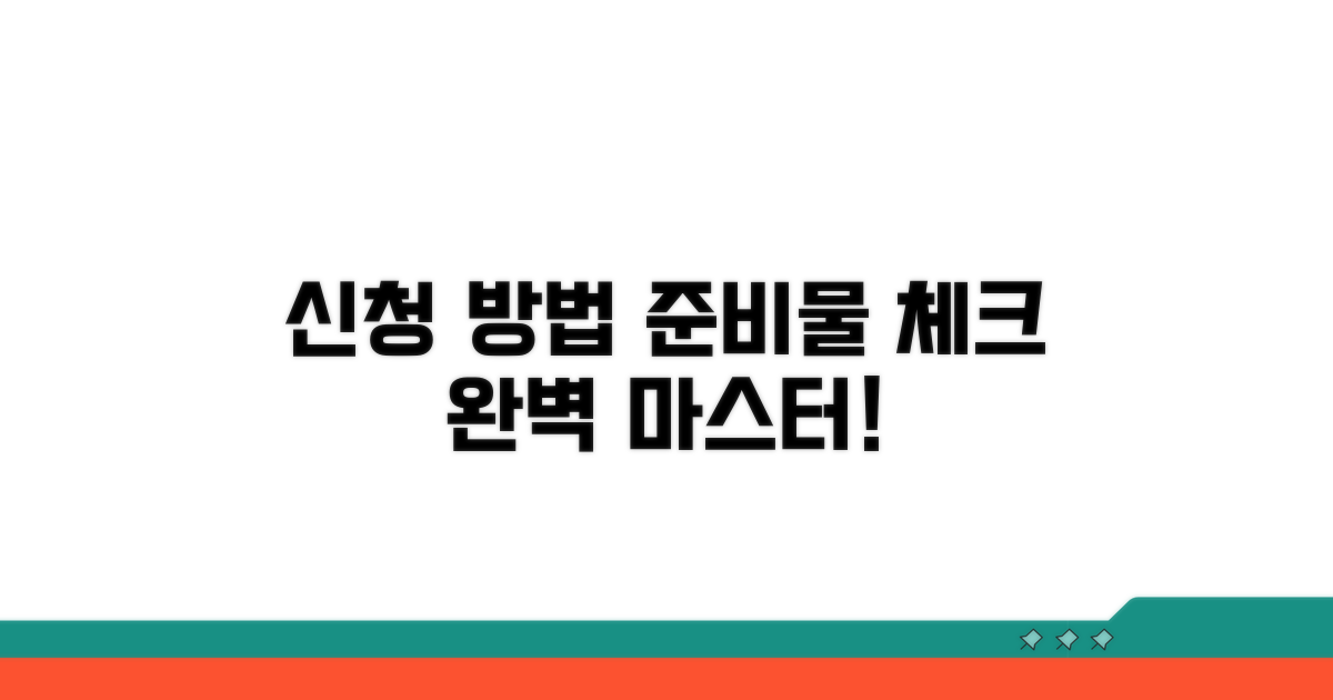 신청 방법과 서류 준비 체크리스트