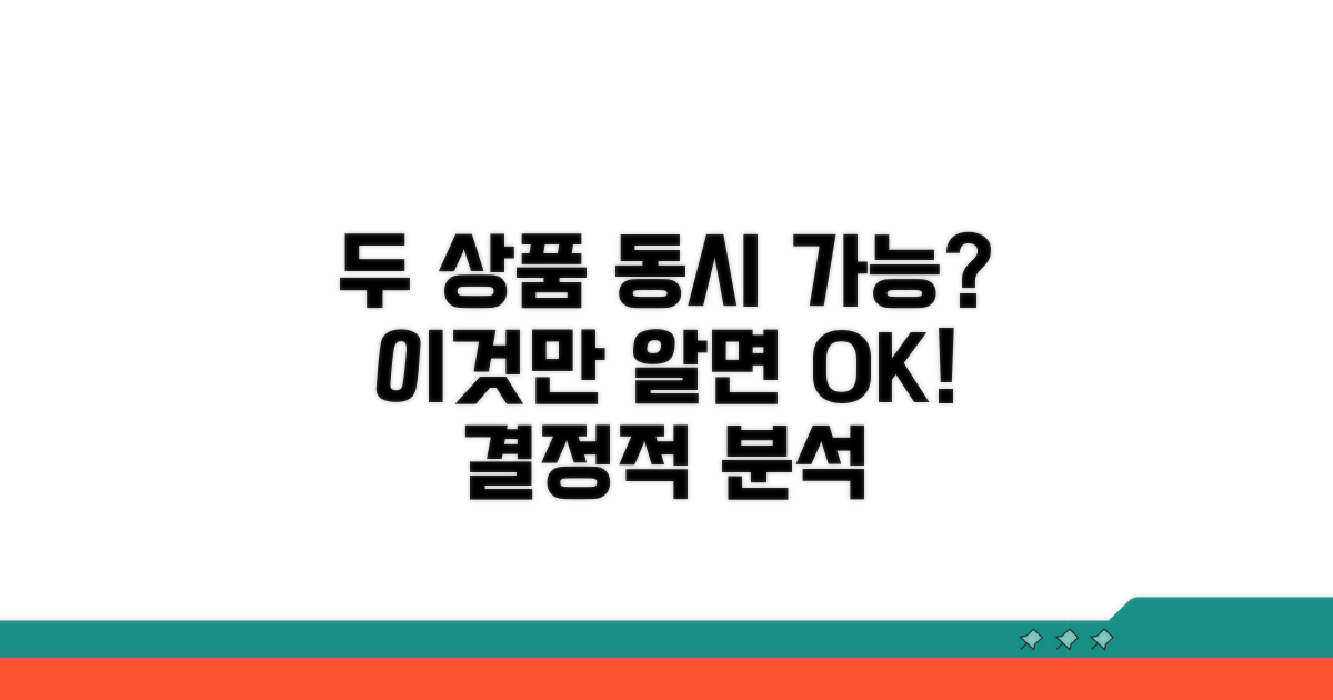 두 상품 동시 가능 여부 분석