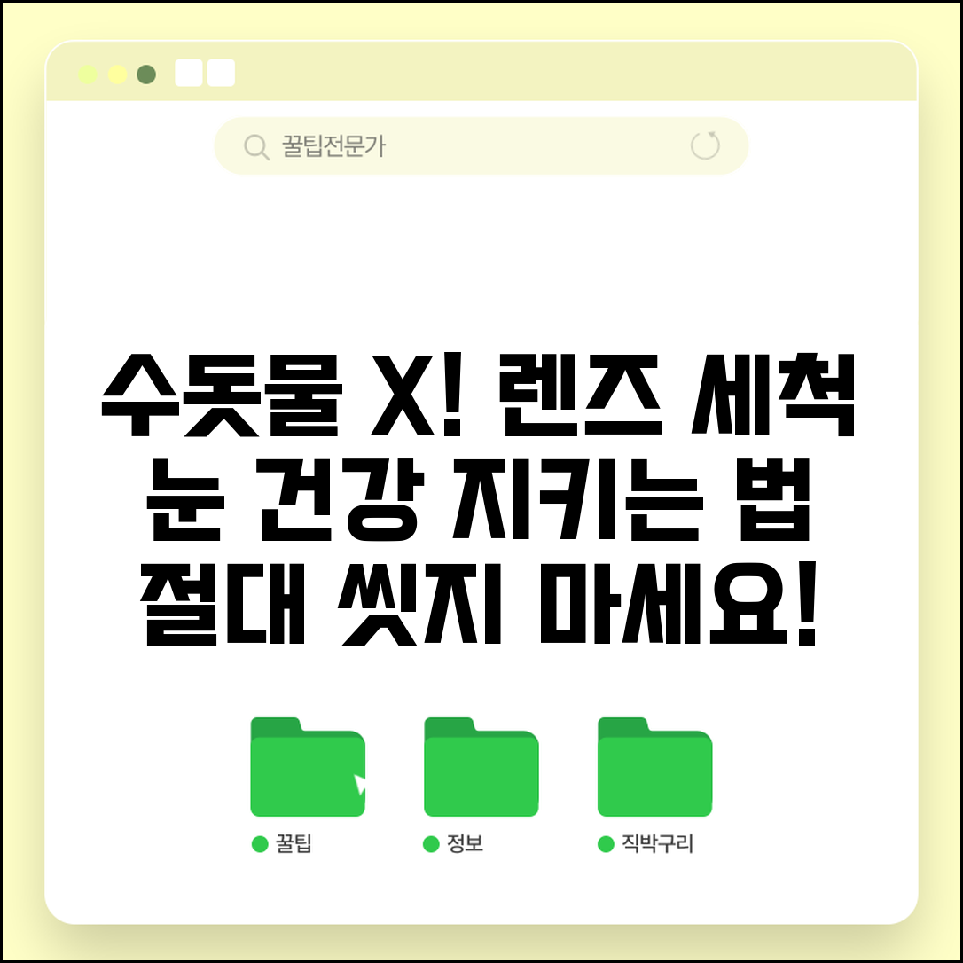 렌즈 물로 씻으면 안 되는 이유 주의 | 수돗물 사용 위험성, 눈 건강 지키는 방법