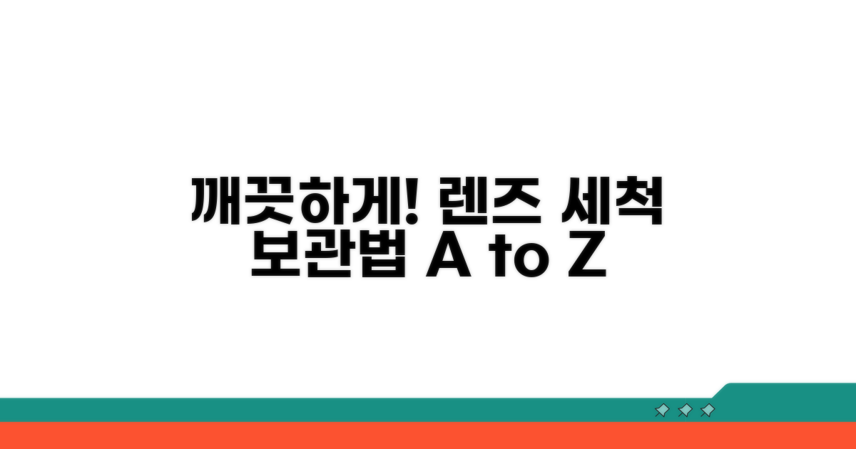 올바른 렌즈 세척 및 보관법