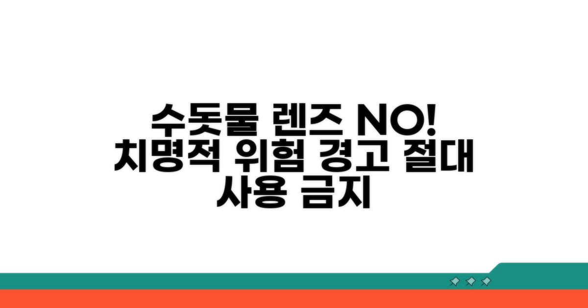 렌즈 수돗물 사용, 왜 위험할까?
