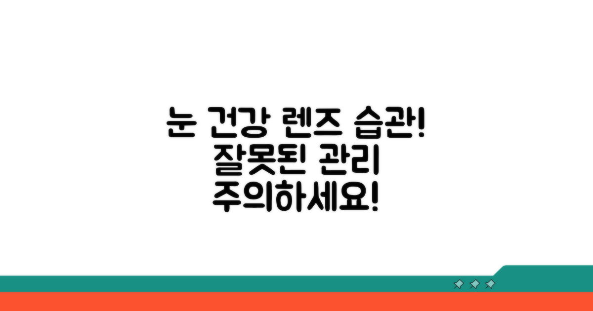 눈 건강 해치는 렌즈 관리법