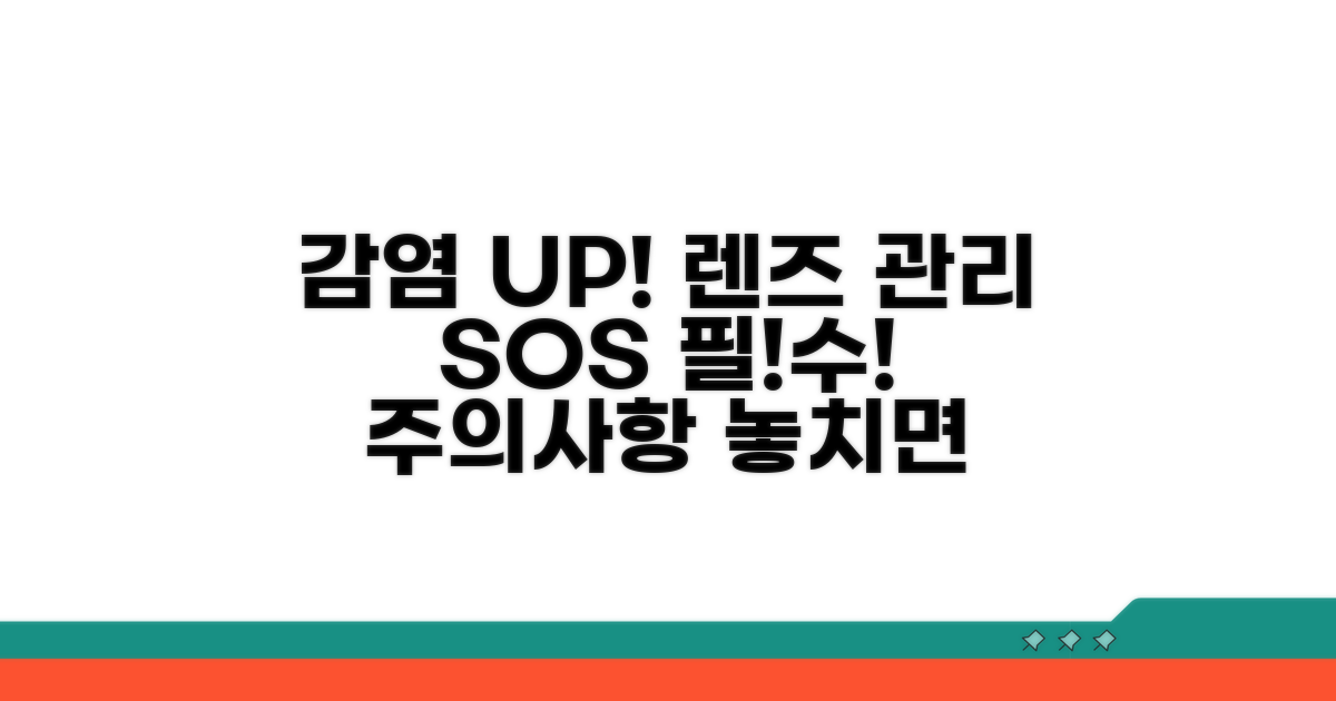 감염 위험! 렌즈 관리 주의사항