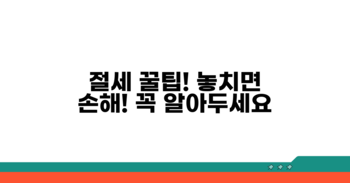 절세 팁과 주의해야 할 점