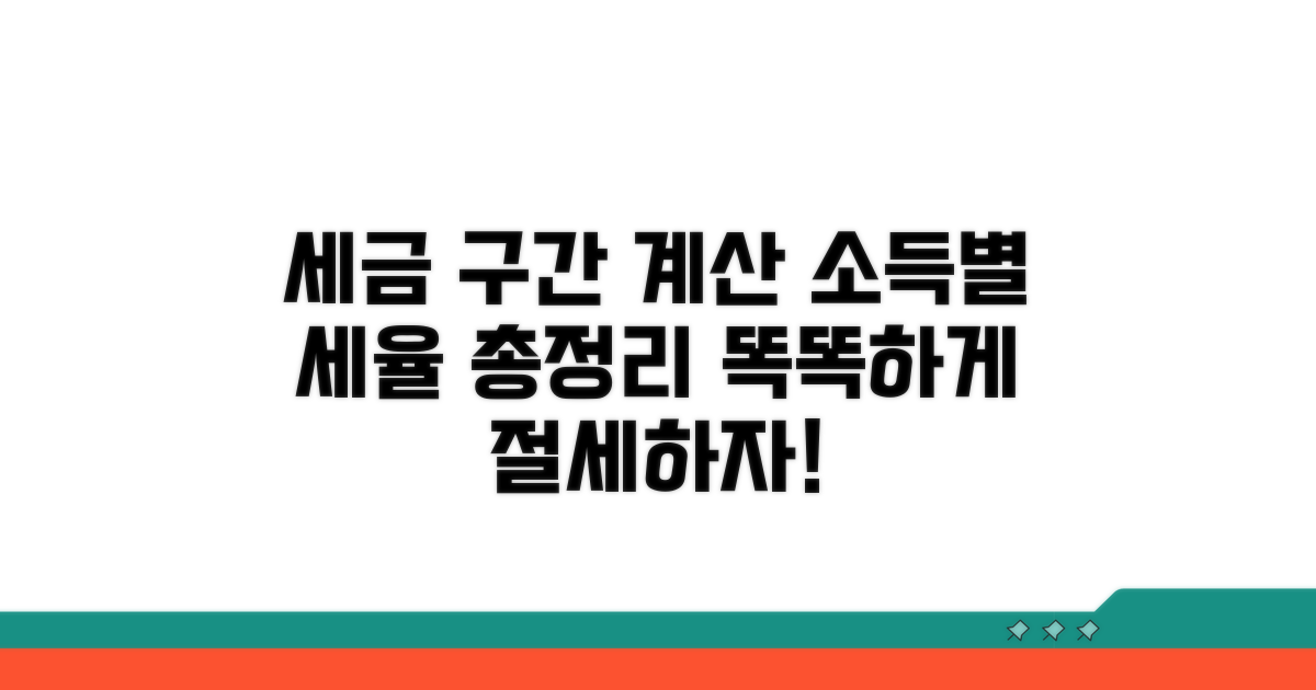 소득별 세율 구간과 계산 방식