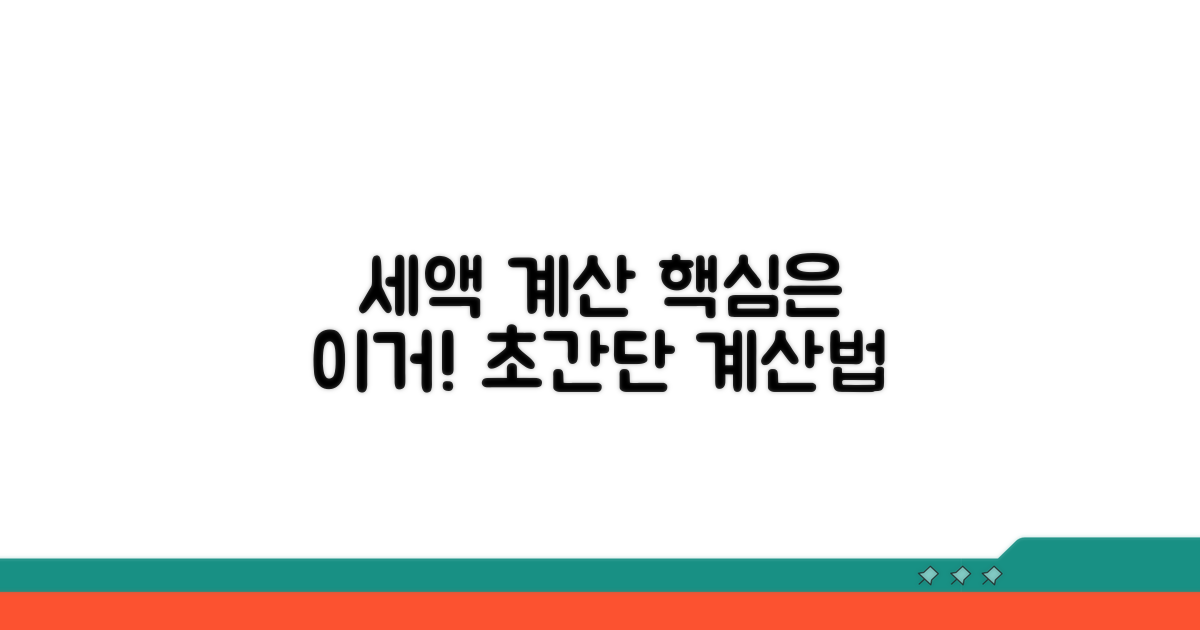 세액 산정, 이렇게 계산해요