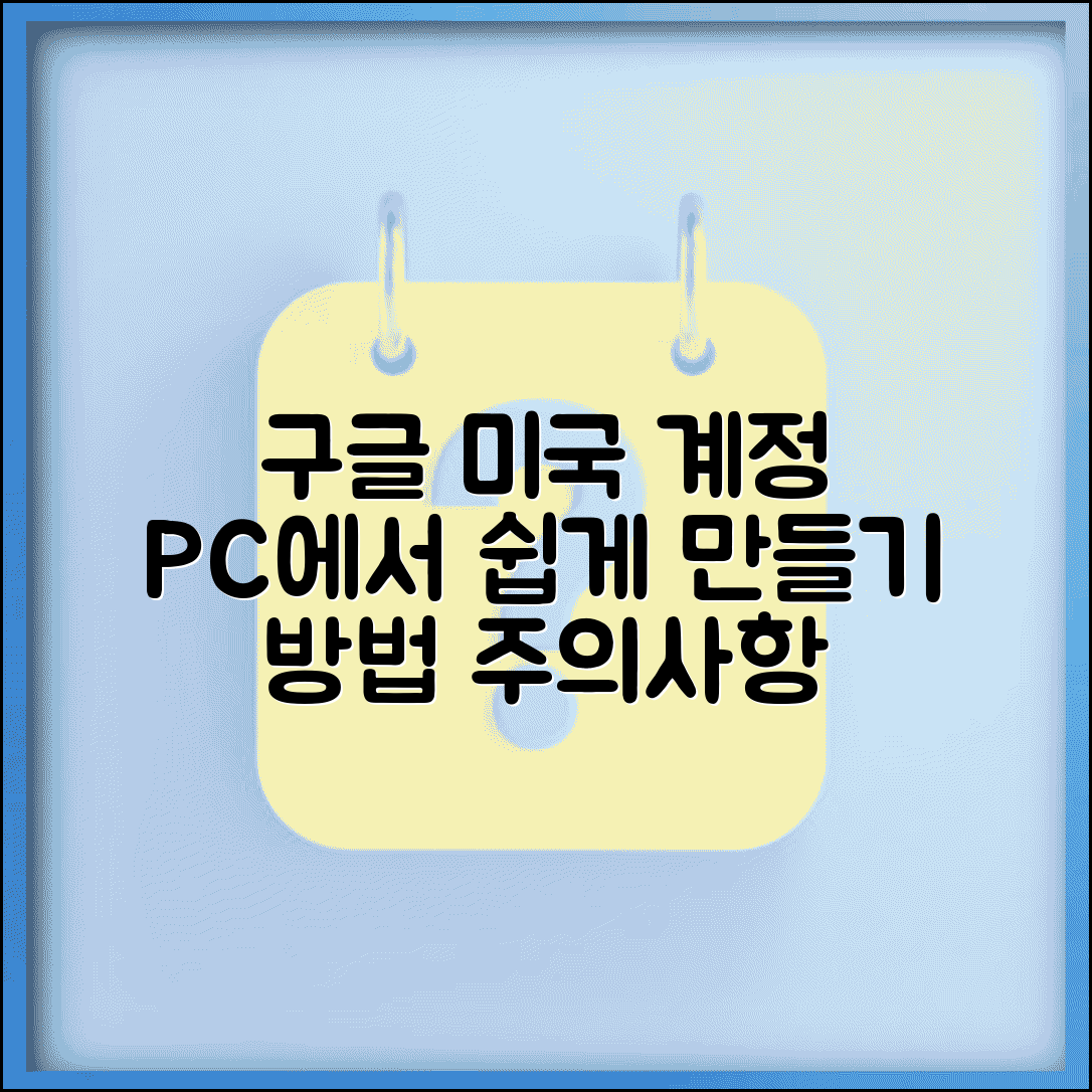 구글 미국계정 만들기 PC 버전 | 데스크톱에서 쉽게 따라하기, 계정 생성 방법 및 주의사항