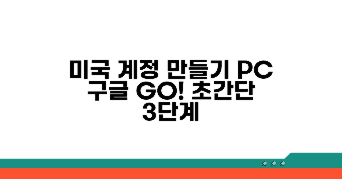 PC 구글 미국 계정 만들기