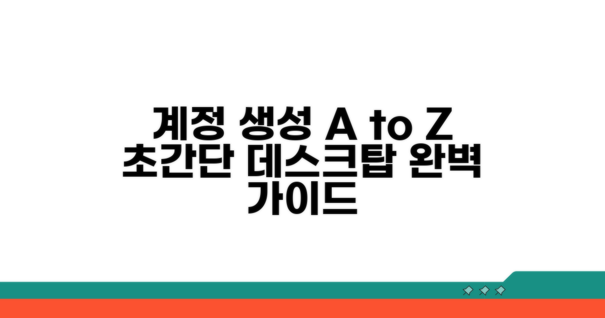 데스크톱 계정 생성 완벽 가이드