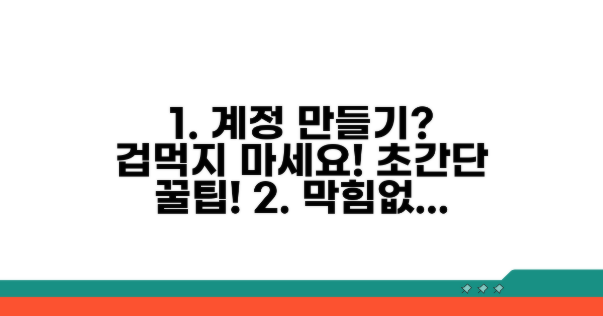막힘없이 계정 만드는 방법