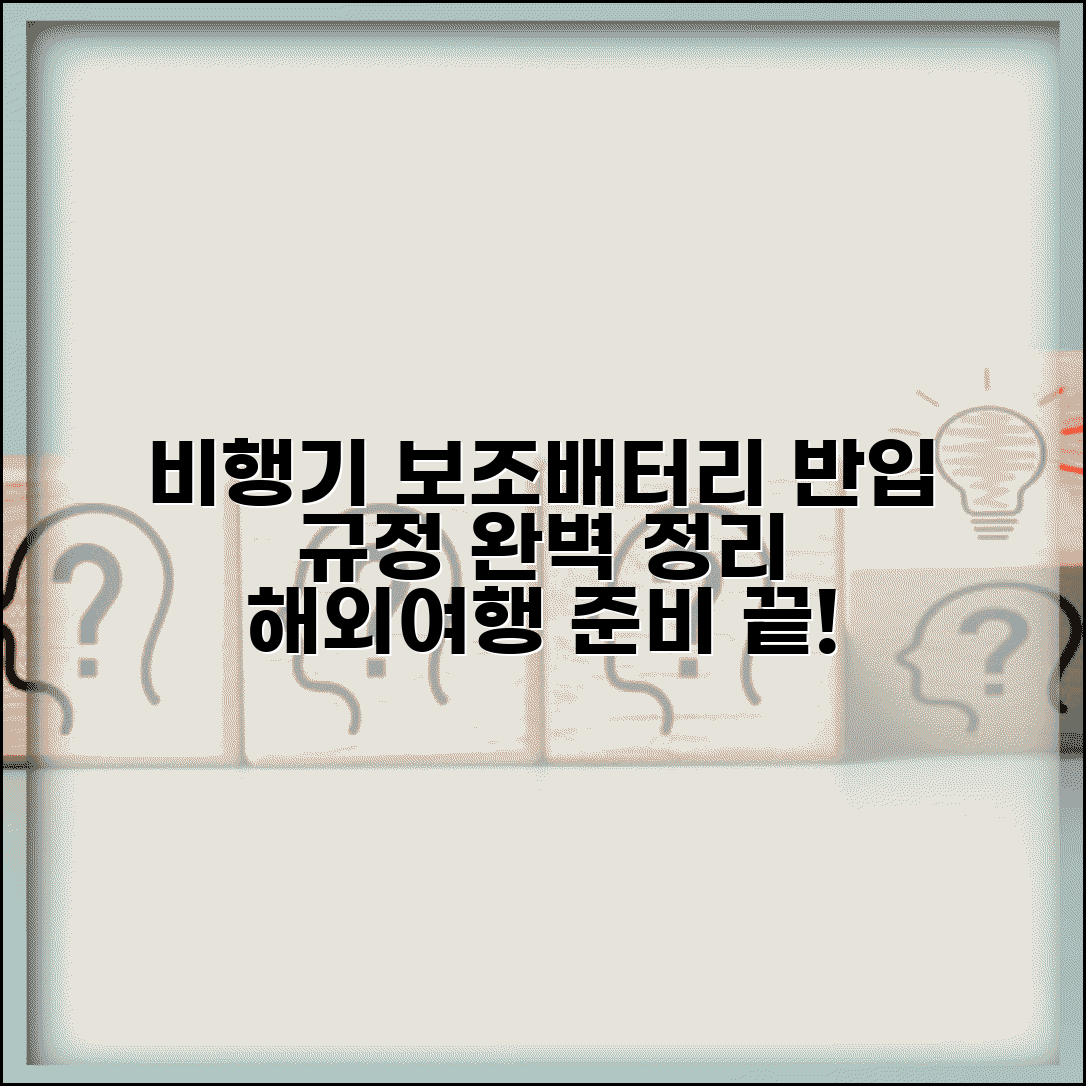 비행기 보조배터리 반입 완벽 가이드 | 해외여행 준비 체크리스트, 기내 반입 규정 총정리