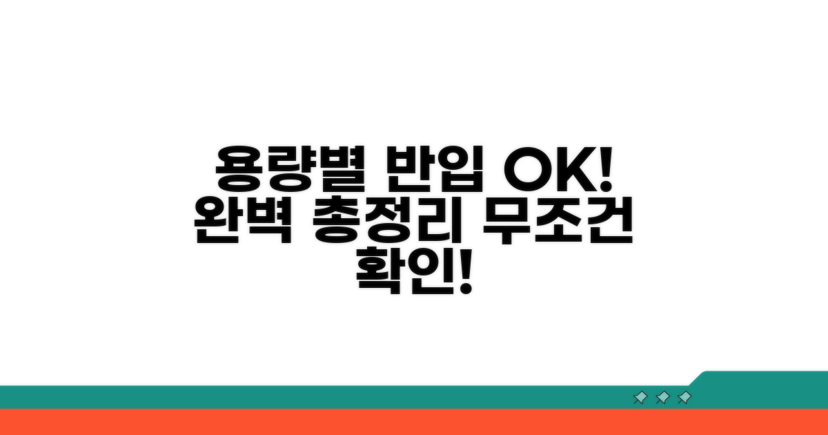 용량별 반입 가능 여부 완벽 정리