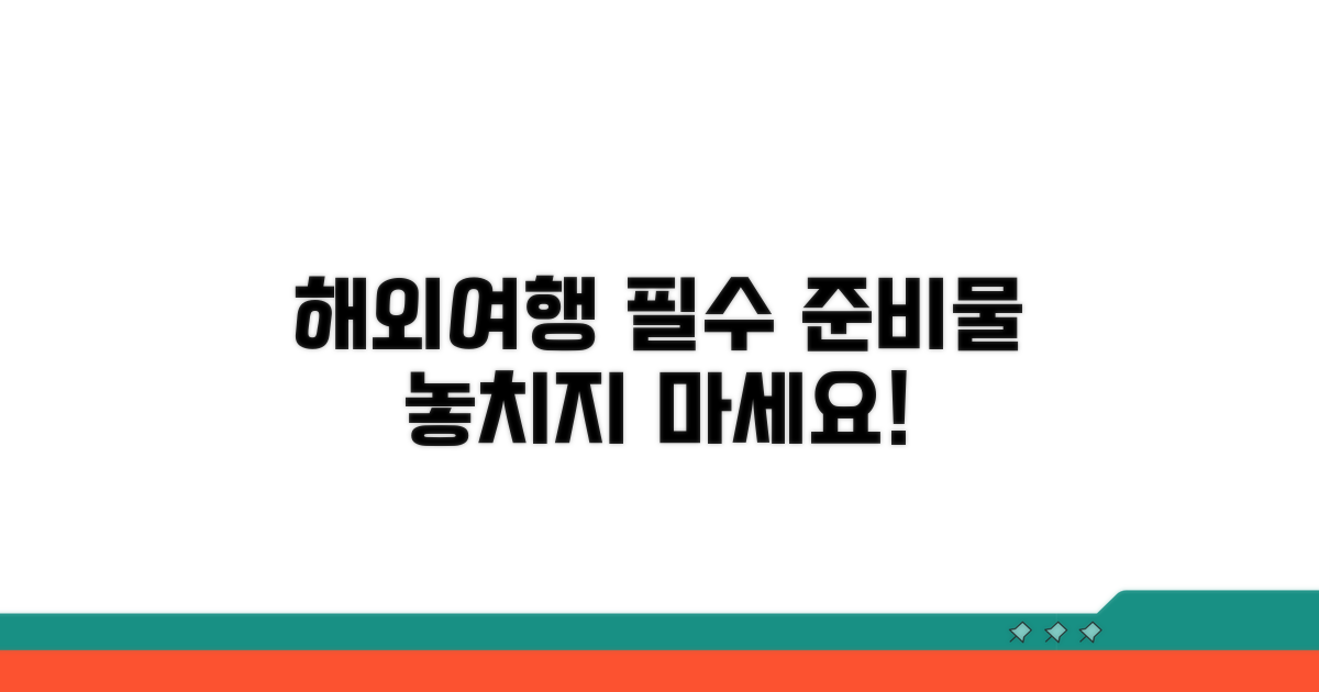해외여행 준비물 필수 체크리스트