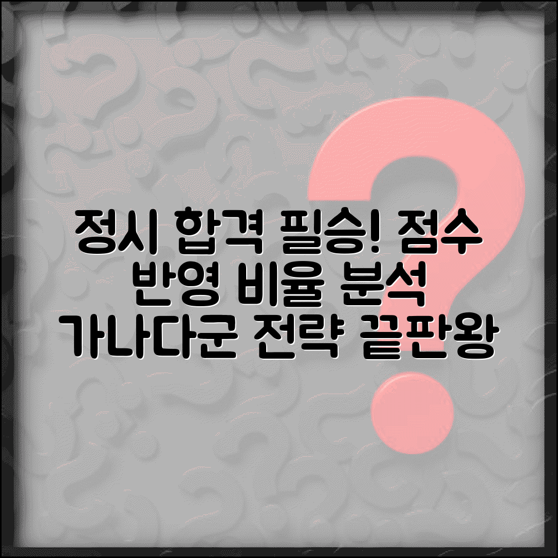 대학 정시 전형 수능 점수 반영 비율 계산 | 가군 나군 다군 지원 전략 및 합격 가능성 높이기